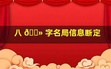 八 🌻 字名局信息断定